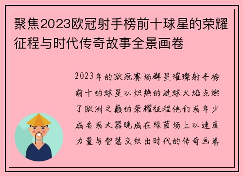 聚焦2023欧冠射手榜前十球星的荣耀征程与时代传奇故事全景画卷 聚焦2023欧冠射手榜前十球星的荣耀征程与时代传奇故事全景画卷