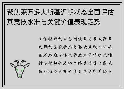 聚焦莱万多夫斯基近期状态全面评估其竞技水准与关键价值表现走势