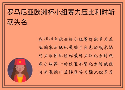 罗马尼亚欧洲杯小组赛力压比利时斩获头名