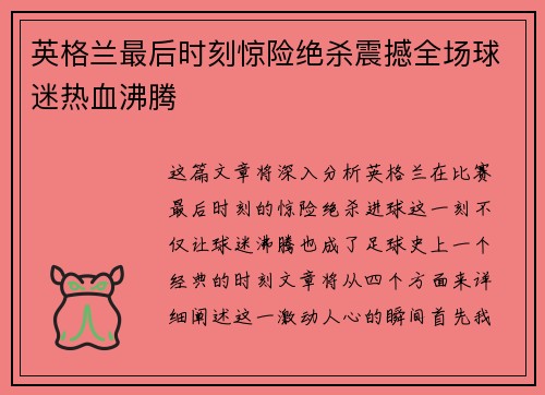 英格兰最后时刻惊险绝杀震撼全场球迷热血沸腾