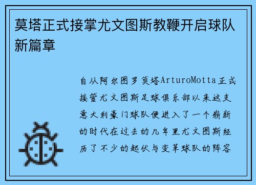 莫塔正式接掌尤文图斯教鞭开启球队新篇章