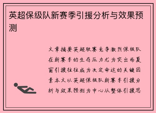 英超保级队新赛季引援分析与效果预测