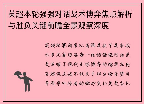 英超本轮强强对话战术博弈焦点解析与胜负关键前瞻全景观察深度
