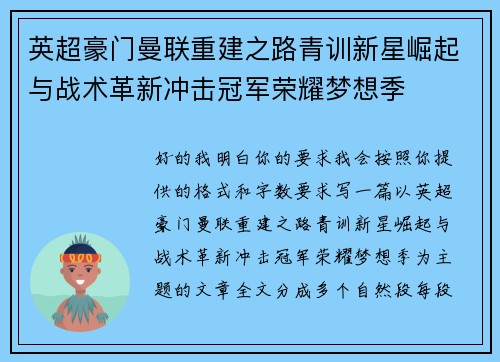 英超豪门曼联重建之路青训新星崛起与战术革新冲击冠军荣耀梦想季
