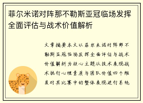 菲尔米诺对阵那不勒斯亚冠临场发挥全面评估与战术价值解析