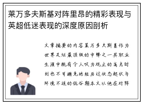 莱万多夫斯基对阵里昂的精彩表现与英超低迷表现的深度原因剖析 莱万多夫斯基对阵里昂的精彩表现与英超低迷表现的深度原因剖析