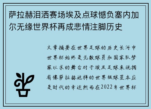 萨拉赫泪洒赛场埃及点球憾负塞内加尔无缘世界杯再成悲情注脚历史 萨拉赫泪洒赛场埃及点球憾负塞内加尔无缘世界杯再成悲情注脚历史
