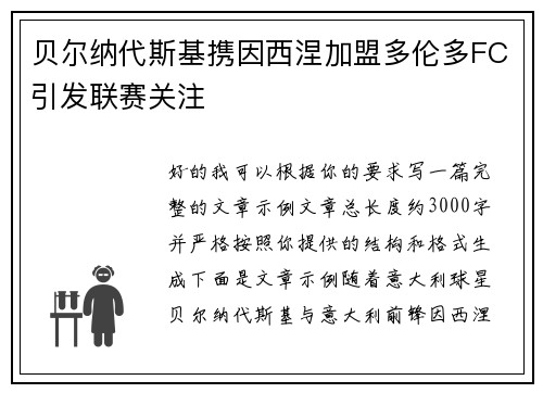 贝尔纳代斯基携因西涅加盟多伦多FC引发联赛关注 贝尔纳代斯基携因西涅加盟多伦多FC引发联赛关注