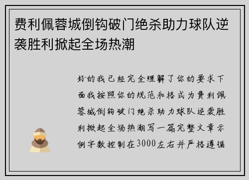 费利佩蓉城倒钩破门绝杀助力球队逆袭胜利掀起全场热潮