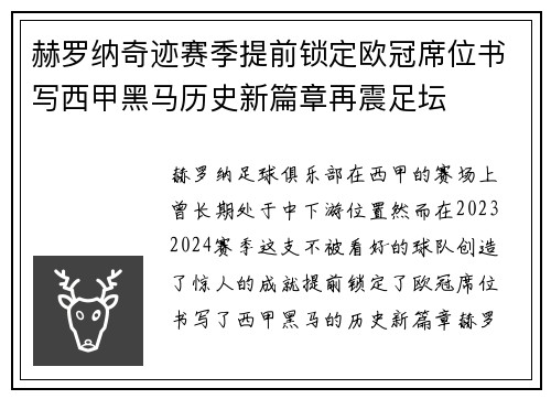 赫罗纳奇迹赛季提前锁定欧冠席位书写西甲黑马历史新篇章再震足坛