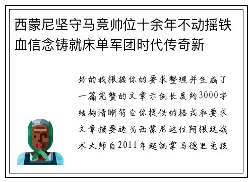 西蒙尼坚守马竞帅位十余年不动摇铁血信念铸就床单军团时代传奇新