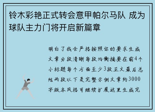 铃木彩艳正式转会意甲帕尔马队 成为球队主力门将开启新篇章