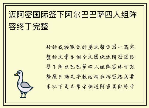 迈阿密国际签下阿尔巴巴萨四人组阵容终于完整