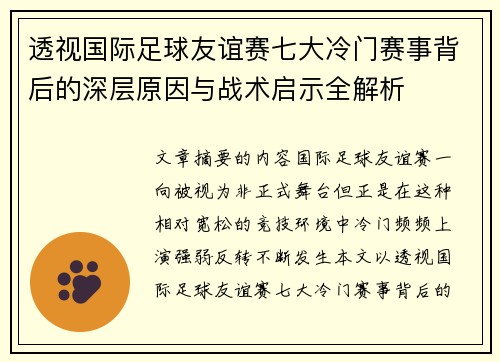 透视国际足球友谊赛七大冷门赛事背后的深层原因与战术启示全解析 透视国际足球友谊赛七大冷门赛事背后的深层原因与战术启示全解析