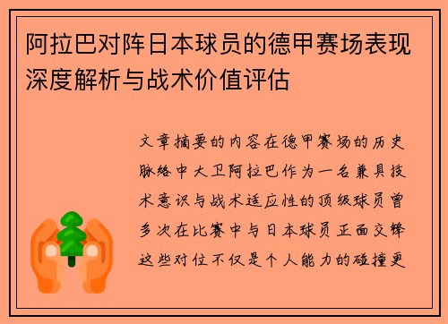 阿拉巴对阵日本球员的德甲赛场表现深度解析与战术价值评估 阿拉巴对阵日本球员的德甲赛场表现深度解析与战术价值评估