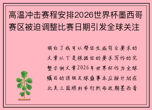高温冲击赛程安排2026世界杯墨西哥赛区被迫调整比赛日期引发全球关注