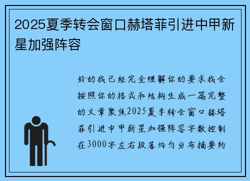 2025夏季转会窗口赫塔菲引进中甲新星加强阵容