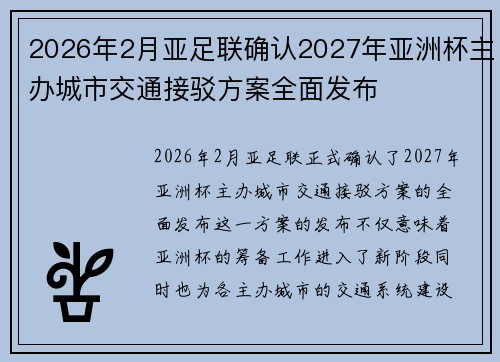 2026年2月亚足联确认2027年亚洲杯主办城市交通接驳方案全面发布 2026年2月亚足联确认2027年亚洲杯主办城市交通接驳方案全面发布