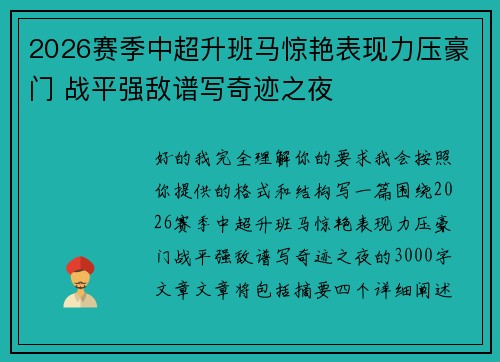 2026赛季中超升班马惊艳表现力压豪门 战平强敌谱写奇迹之夜