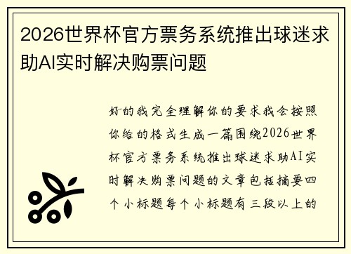 2026世界杯官方票务系统推出球迷求助AI实时解决购票问题