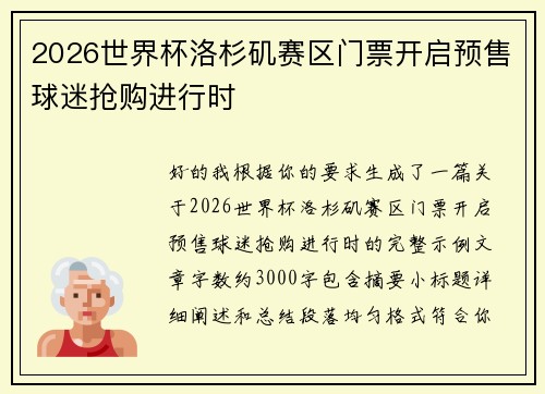 2026世界杯洛杉矶赛区门票开启预售球迷抢购进行时