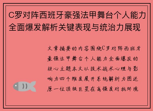 C罗对阵西班牙豪强法甲舞台个人能力全面爆发解析关键表现与统治力展现 C罗对阵西班牙豪强法甲舞台个人能力全面爆发解析关键表现与统治力展现