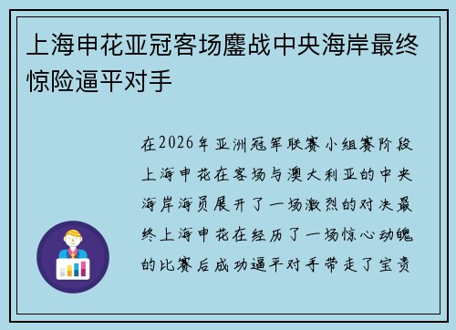 上海申花亚冠客场鏖战中央海岸最终惊险逼平对手