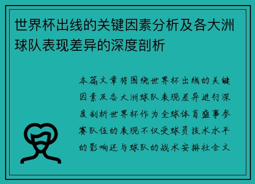 世界杯出线的关键因素分析及各大洲球队表现差异的深度剖析 世界杯出线的关键因素分析及各大洲球队表现差异的深度剖析