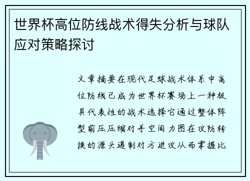 世界杯高位防线战术得失分析与球队应对策略探讨 世界杯高位防线战术得失分析与球队应对策略探讨