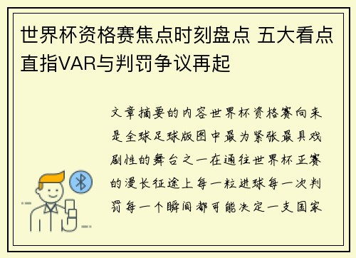 世界杯资格赛焦点时刻盘点 五大看点直指VAR与判罚争议再起 世界杯资格赛焦点时刻盘点 五大看点直指VAR与判罚争议再起