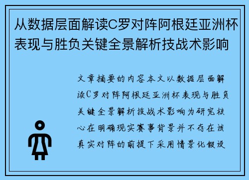 从数据层面解读C罗对阵阿根廷亚洲杯表现与胜负关键全景解析技战术影响 从数据层面解读C罗对阵阿根廷亚洲杯表现与胜负关键全景解析技战术影响