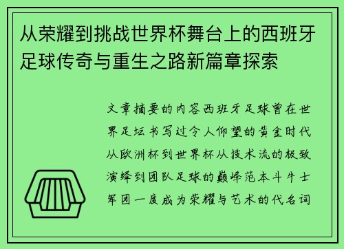 从荣耀到挑战世界杯舞台上的西班牙足球传奇与重生之路新篇章探索