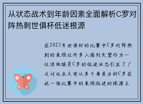 从状态战术到年龄因素全面解析C罗对阵热刺世俱杯低迷根源