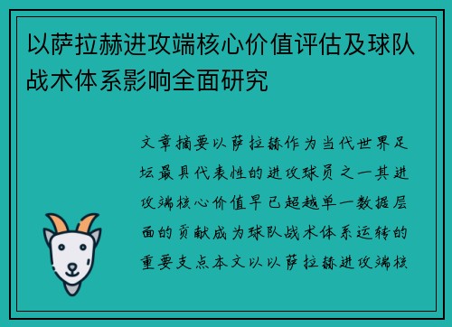 以萨拉赫进攻端核心价值评估及球队战术体系影响全面研究