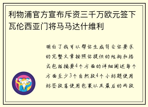 利物浦官方宣布斥资三千万欧元签下瓦伦西亚门将马马达什维利