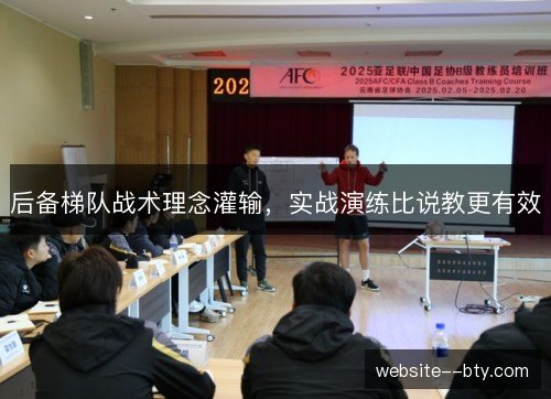 后备梯队战术理念灌输，实战演练比说教更有效